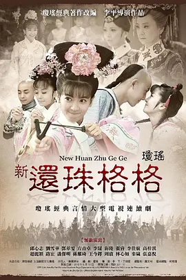 新还珠格格(2011)第10集