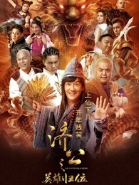 济公之英雄归位国语720P