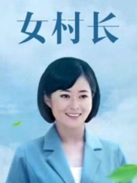 女村长第09集