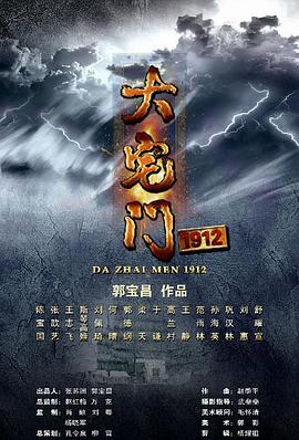 大宅门1912第10集