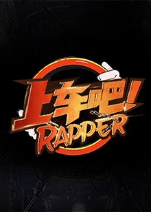 上车吧Rapper2021-08-23期