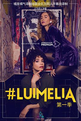 #LuimeliaSeason1第02集