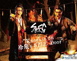 SPEC物语黎明篇Knockin'on冷泉's SPEC Door～绝对预言者冷泉俊明守望的幸福碎片～第01集