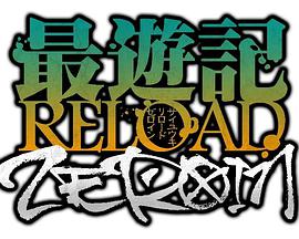 最游记RELOADZEROIN第02集