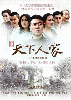 天下人家第28集