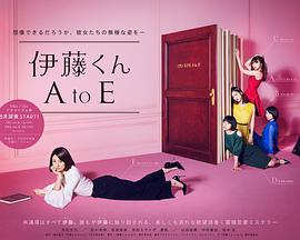 伊藤君A到E第03集