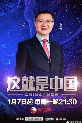 这就是中国20240812