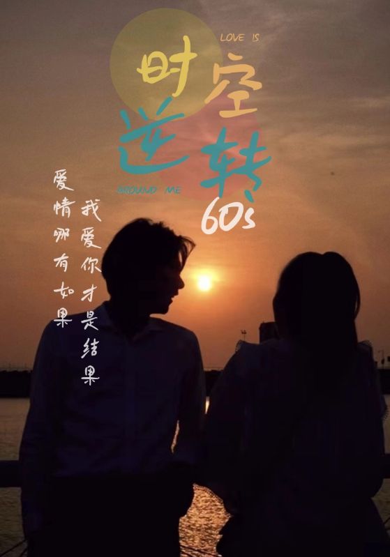 时光逆转60s全集(大结局)