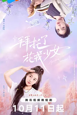 拜托了，花戎少女第31集