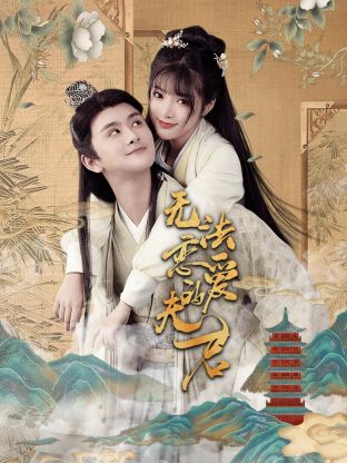 无法恋爱的夫君第18集