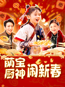 萌宝厨神闹新春全集(大结局)