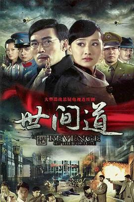 世间道第07集