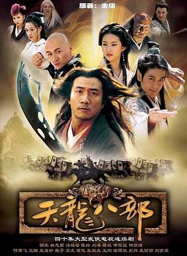 天龙八部2003第18集