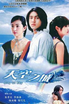 天空之城2004第01集