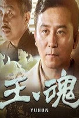 玉魂第11集