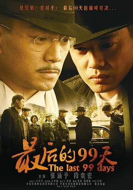 最后的99天第09集